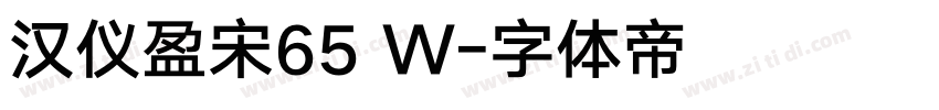 汉仪盈宋65 W字体转换